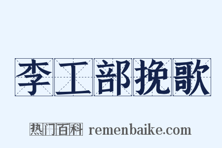 李工部挽歌是什么意思的图片